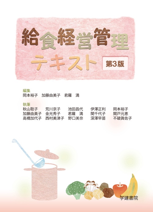 給食経営管理テキスト