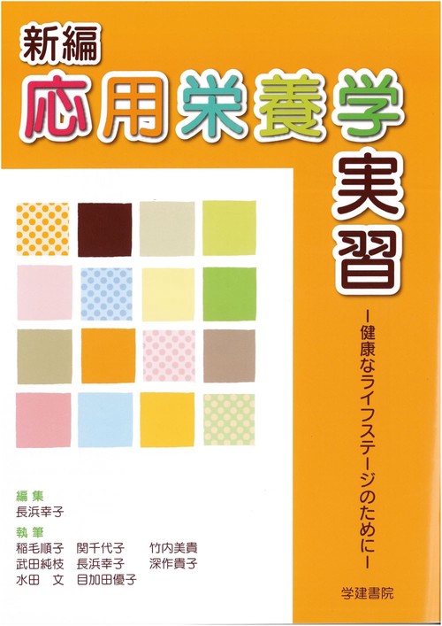 新編　応用栄養学実習　第3版