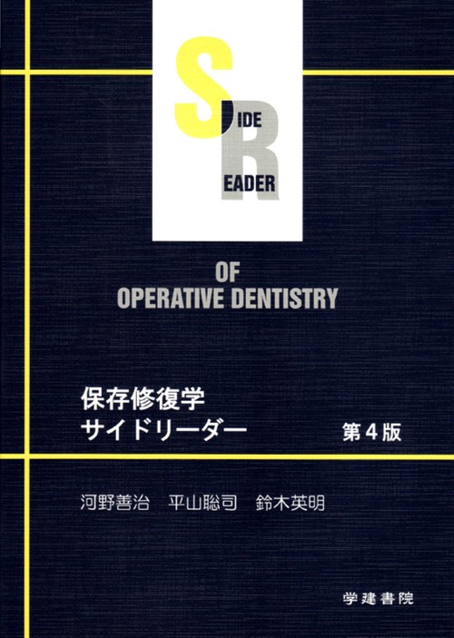 保存修復学サイドリーダー　第４版