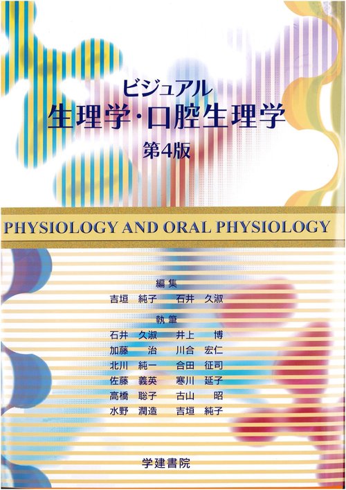 ビジュアル生理学・口腔生理学　第4版