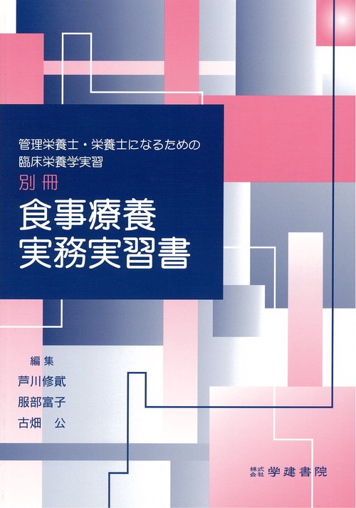 食事療養実務実習書 管理栄養士・栄養士になるための臨床栄養学実習 別冊
