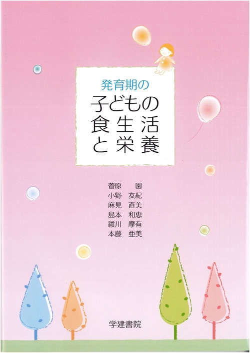 発育期の子どもの食生活と栄養