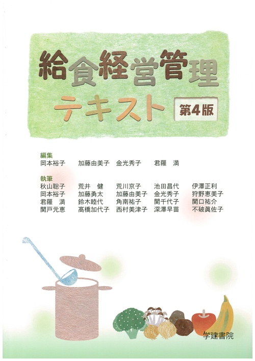給食経営管理テキスト