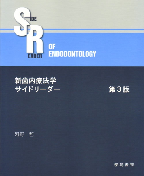 新歯内療法学サイドリーダー