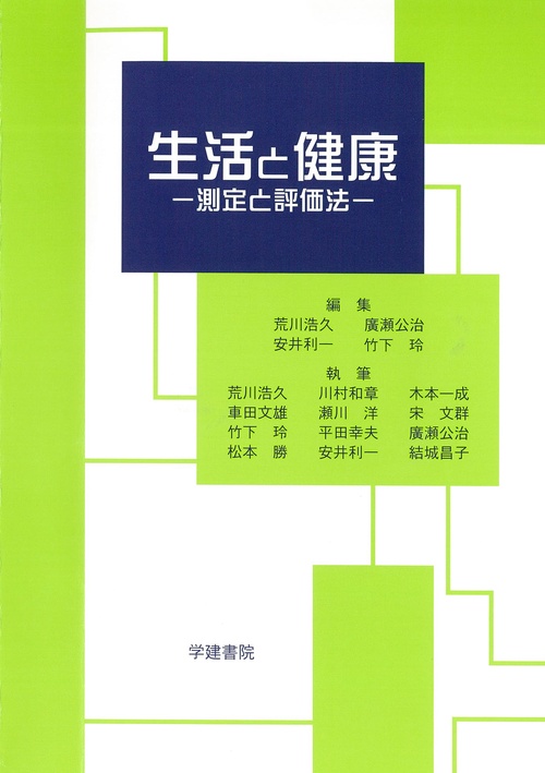 生活と健康測定と評価法