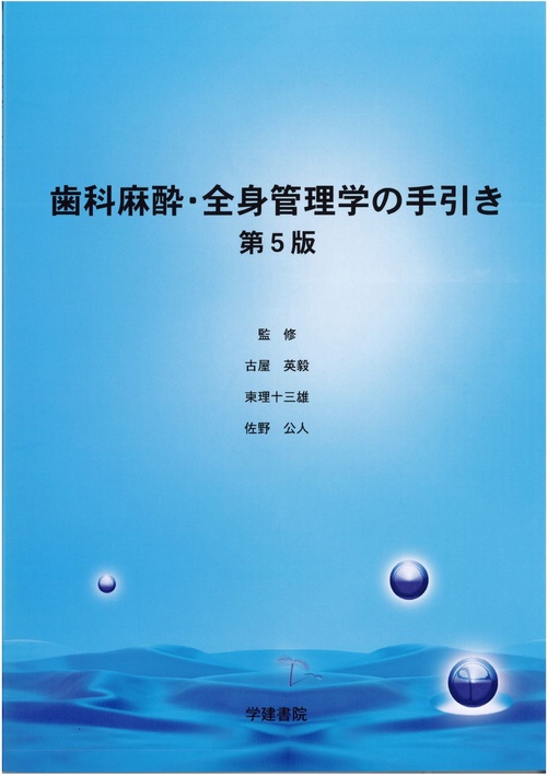 歯科麻酔・全身管理学の手引き　第5版