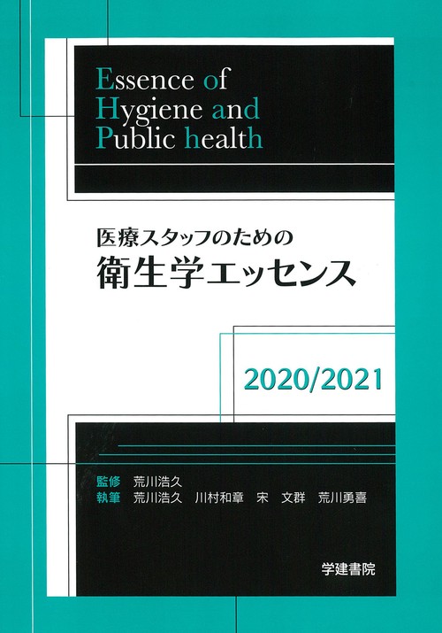 医療スタッフのための衛生学エッセンス2020/2021