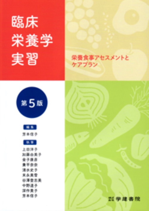 臨床栄養学実習 第5版