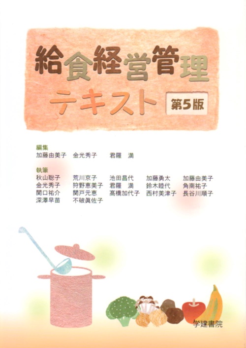 給食経営管理テキスト　第5版
