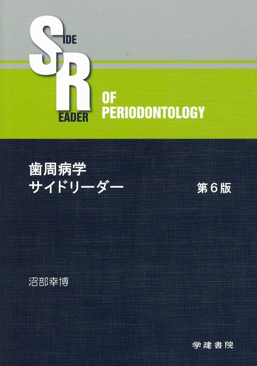歯周病学サイドリーダー