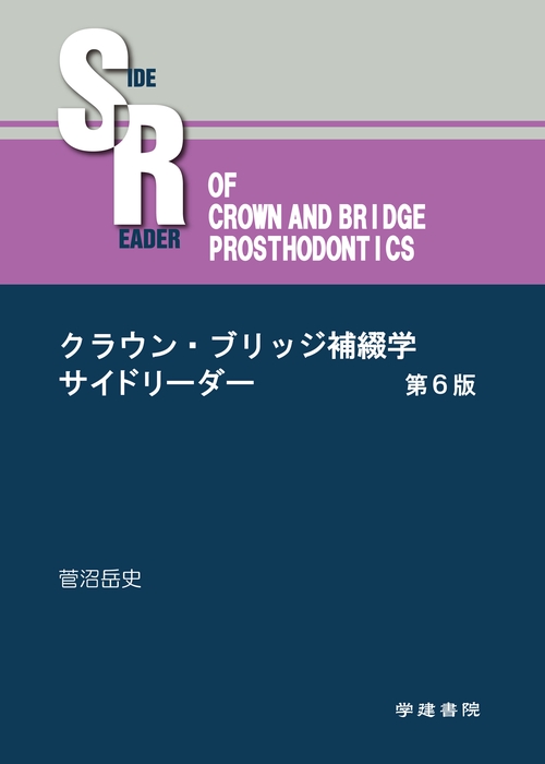 クラウン・ブリッジ補綴学サイドリーダー