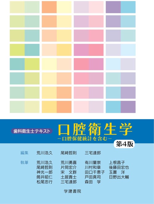 歯科衛生士テキスト 口腔衛生学 第4版 – 丸善ジュンク堂書店ネットストア