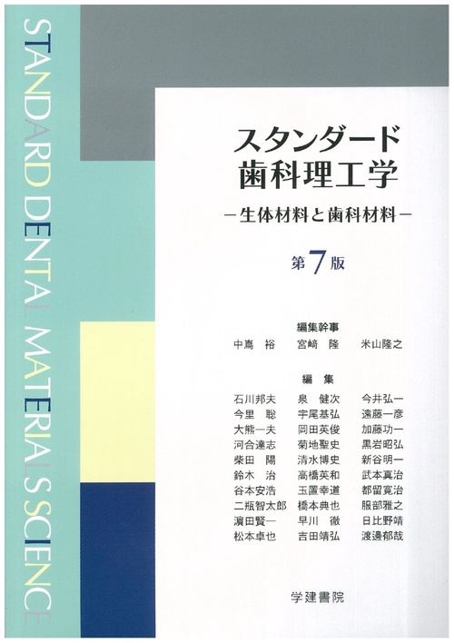 スタンダード歯科理工学
