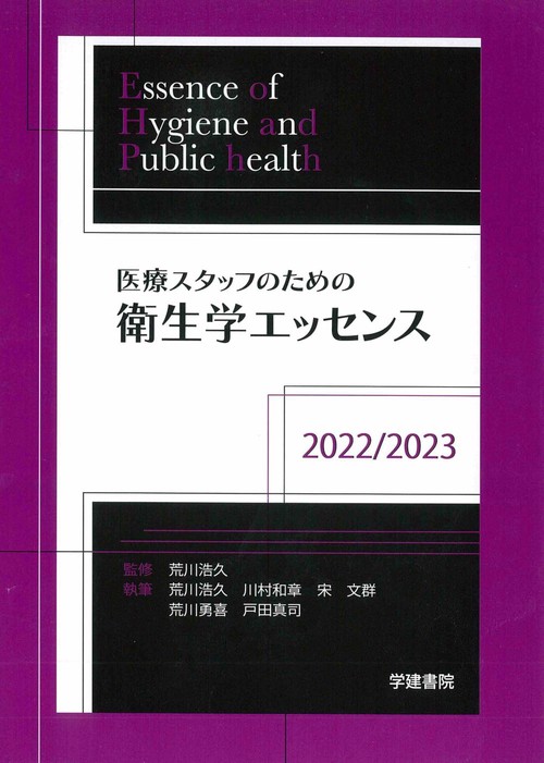 医療スタッフのための衛生学エッセンス　2022/2023