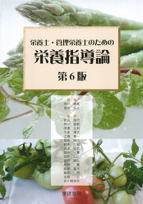 栄養士・管理栄養士のための栄養指導論 第6版