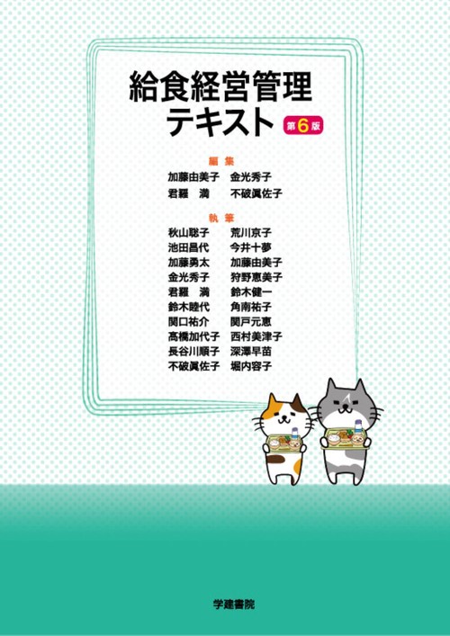 給食経営管理テキスト　第6版