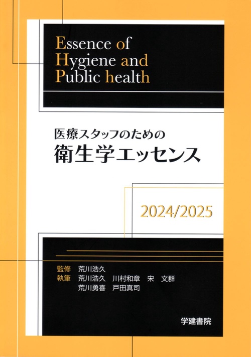 医療スタッフのための衛生学エッセンス　2024/2025