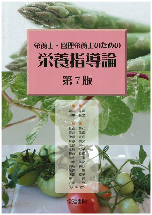 栄養士・管理栄養士のための栄養指導論