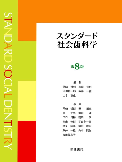 スタンダード社会歯科学　第8版