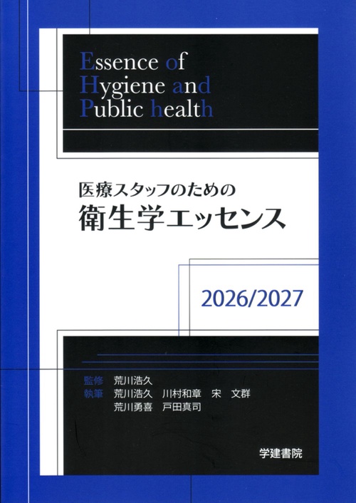 医療スタッフのための衛生学エッセンス　2026/2027