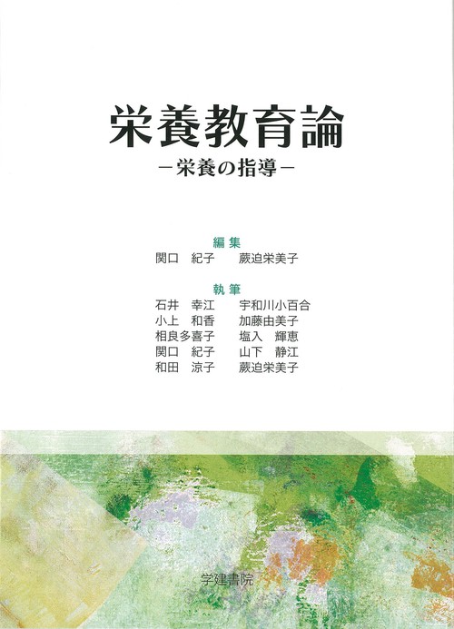 栄養教育論栄養の指導ー