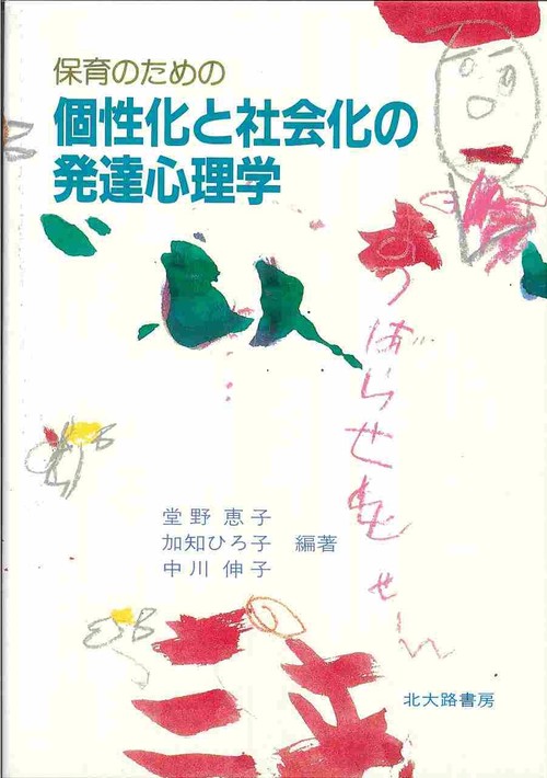 保育のための個性化と社会化の発達心理学