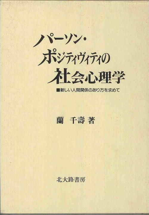 パーソン・ポジティヴィティの社会心理学