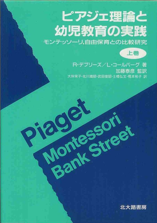 ピアジェ理論と幼児教育の実践 上巻
