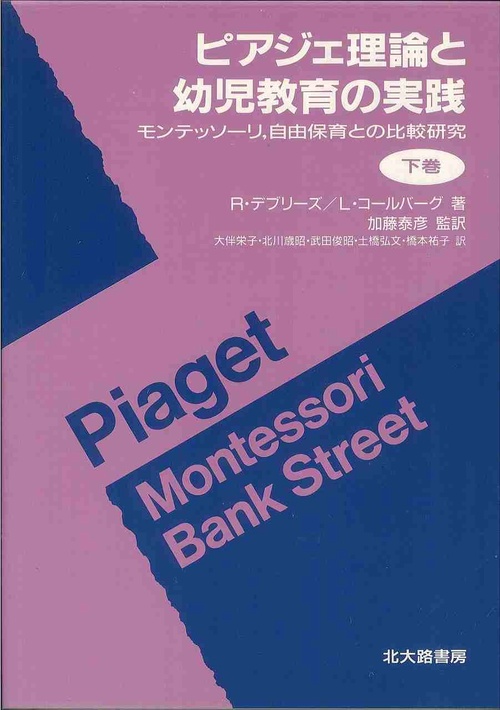 ピアジェ理論と幼児教育の実践 下巻