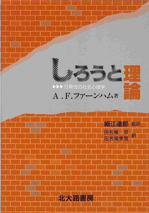 しろうと理論