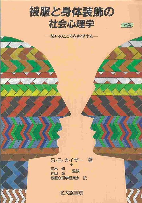 被服と身体装飾の社会心理学 上巻