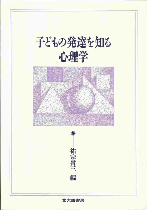 子どもの発達を知る心理学
