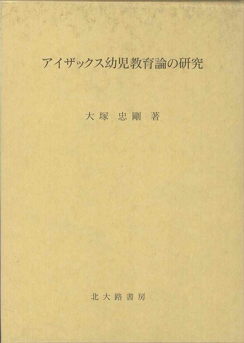 アイザックス幼児教育論の研究