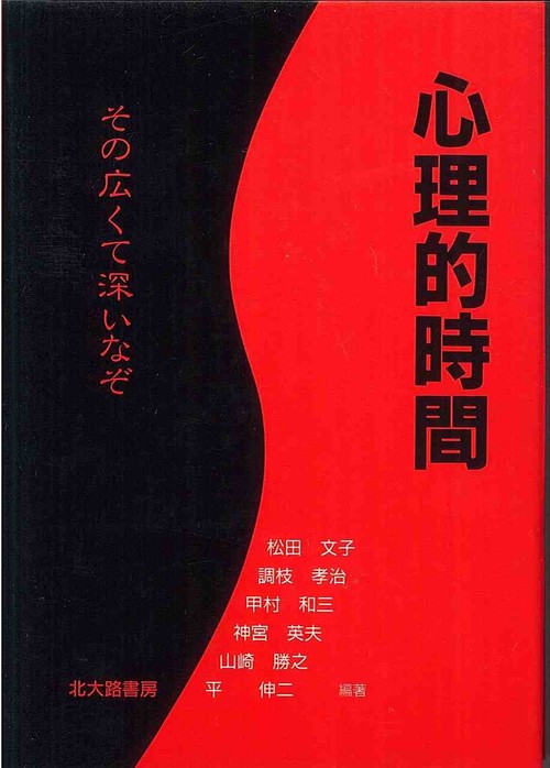 心理的時間