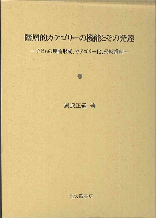 階層的カテゴリーの機能とその発達
