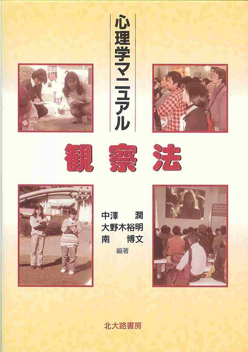 心理学マニュアル 観察法