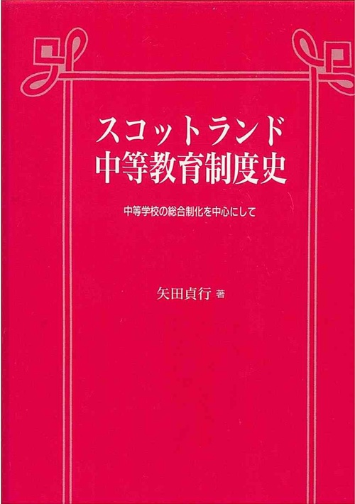 スコットランド中等教育制度史