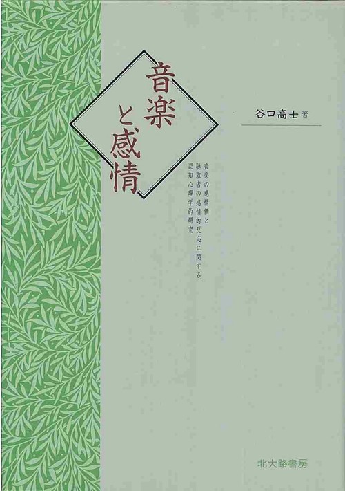 音楽と感情