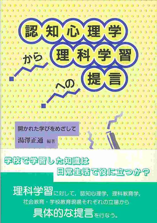 認知心理学から理科学習への提言