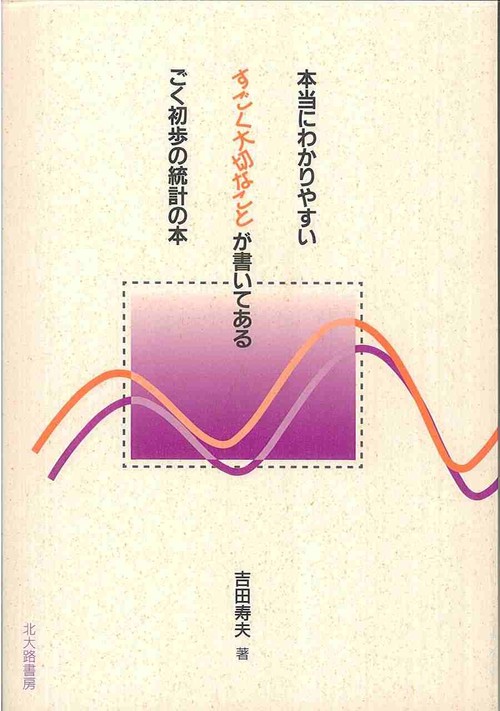 本当にわかりやすい　すごく大切なことが書いてある　ごく初歩の統計の本