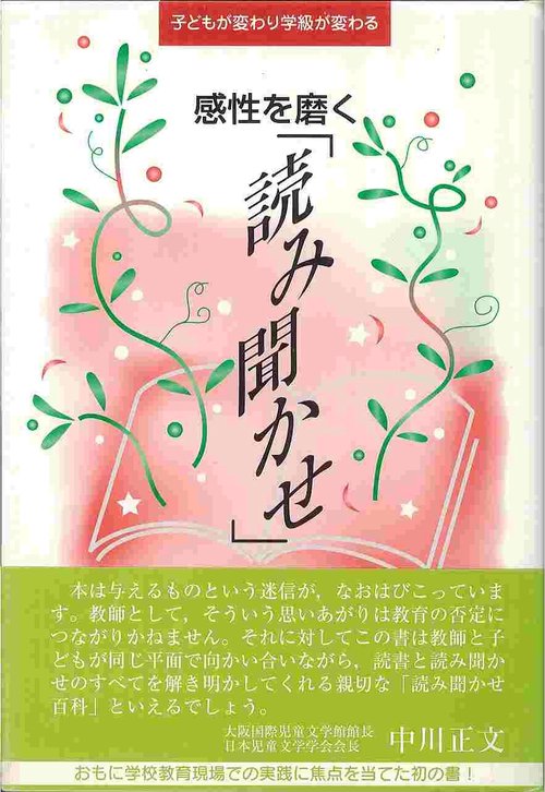 感性を磨く読み聞かせ