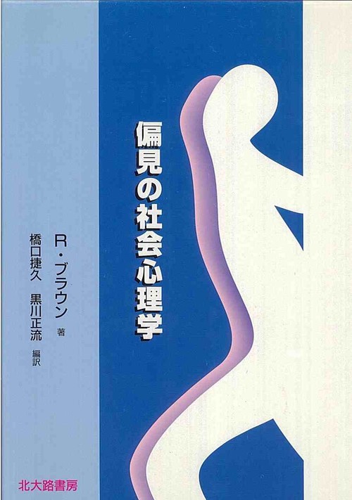 偏見の社会心理学