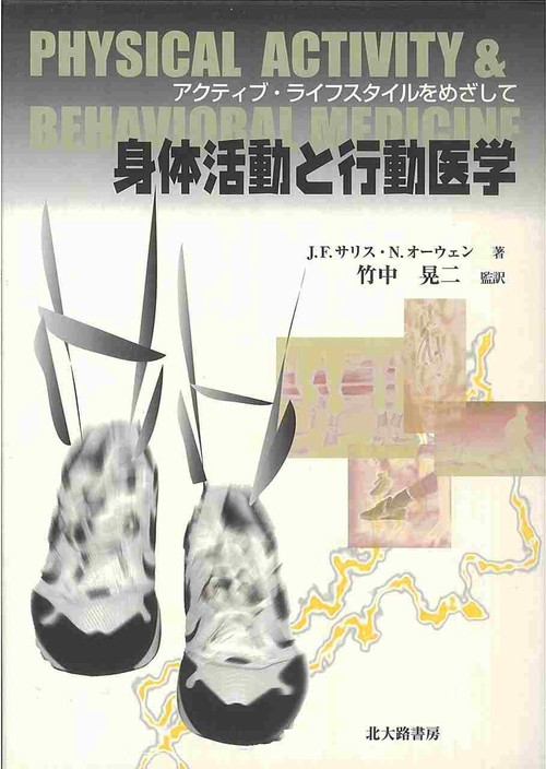 身体活動と行動医学