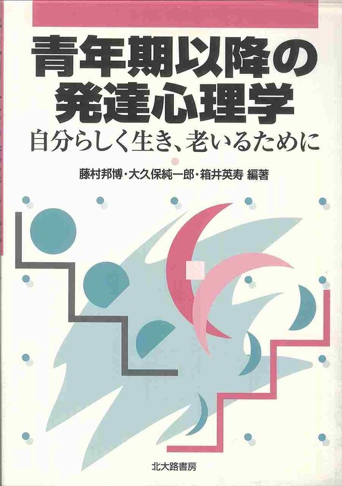 青年期以降の発達心理学