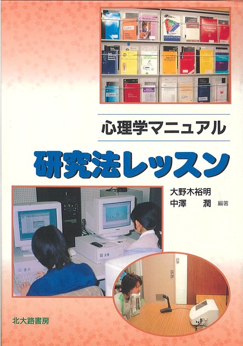 心理学マニュアル　研究法レッスン