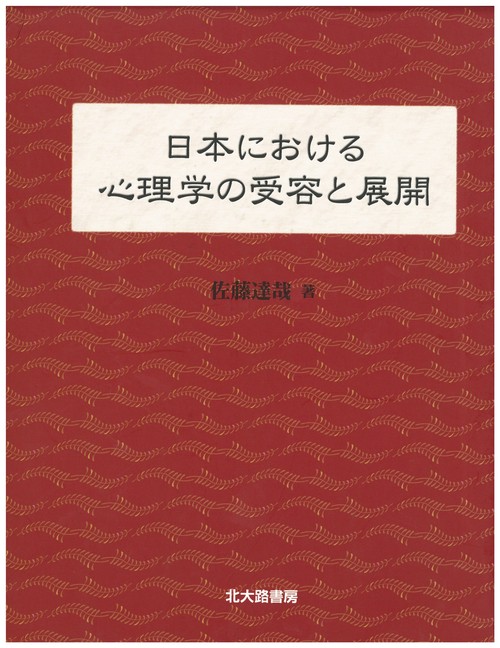 日本における心理学の受容と展開