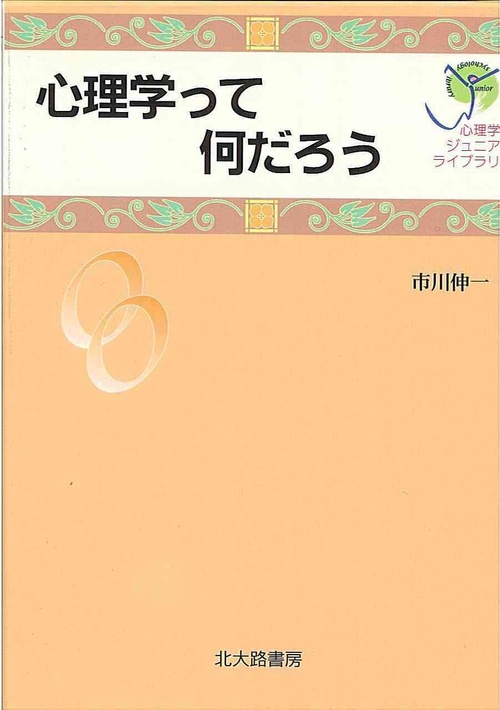 心理学って何だろう