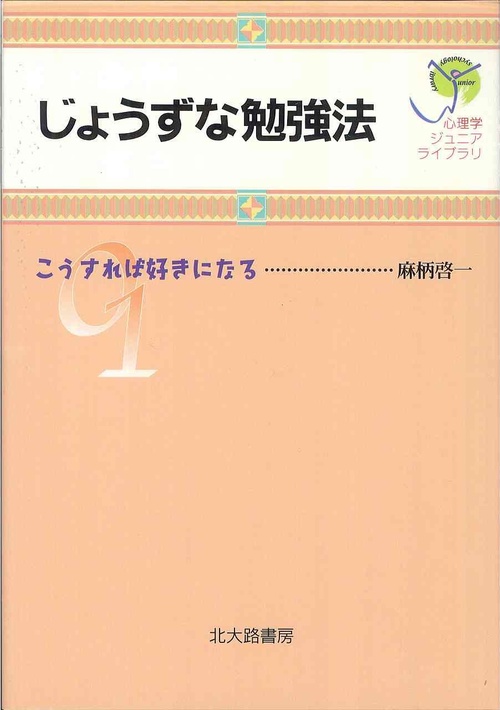じょうずな勉強法