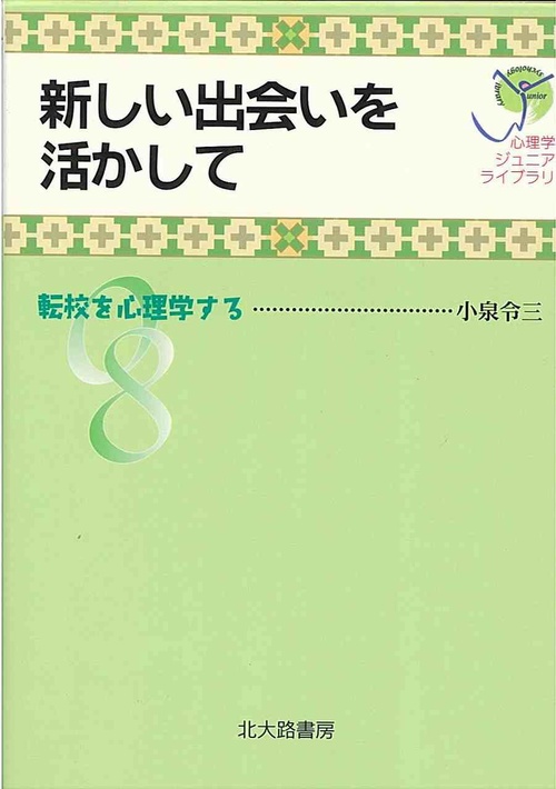 新しい出会いを活かして