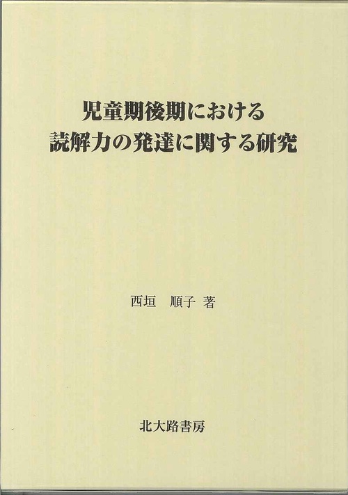 児童期後期における読解力の発達に関する研究